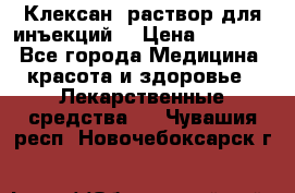  “Клексан“ раствор для инъекций. › Цена ­ 2 000 - Все города Медицина, красота и здоровье » Лекарственные средства   . Чувашия респ.,Новочебоксарск г.